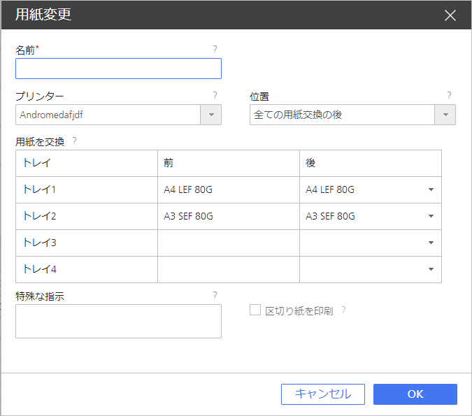用紙を追加変更ダイアログ